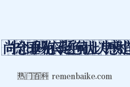 尚书念旧垂赐袍衣率题绝句献上以申感谢造句是什么意思的图片